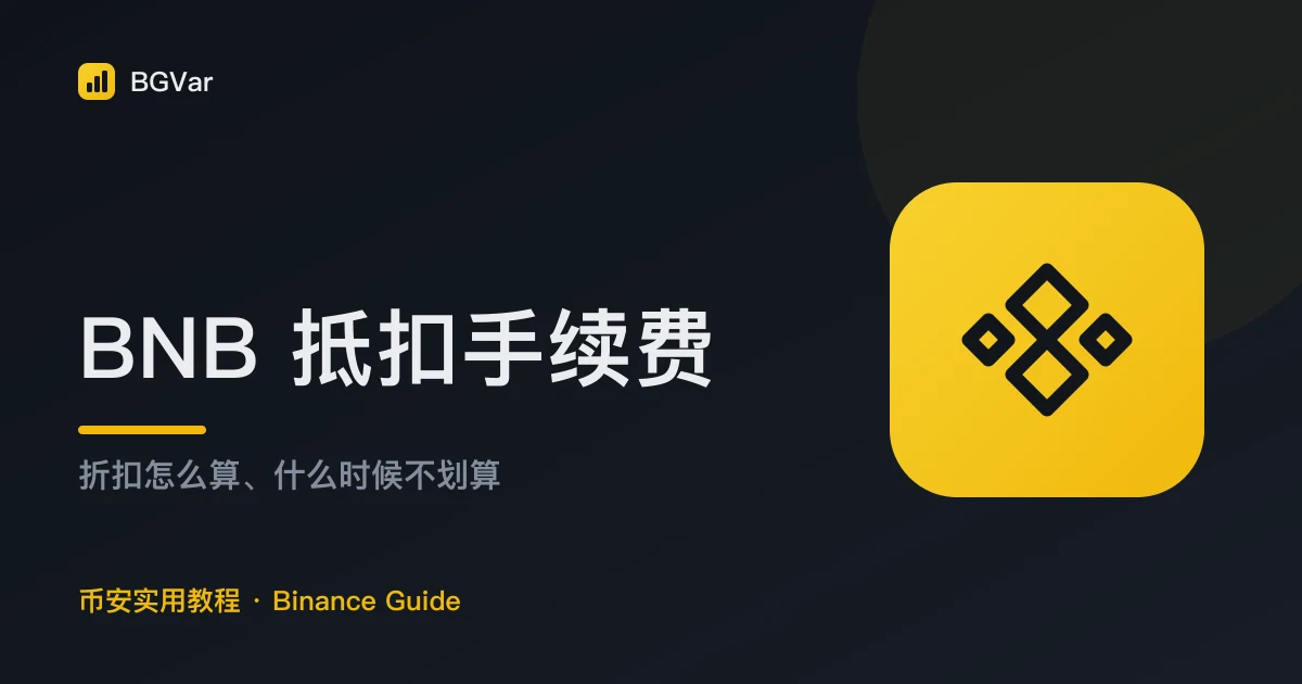 用 BNB 抵扣币安手续费：折扣到底怎么算