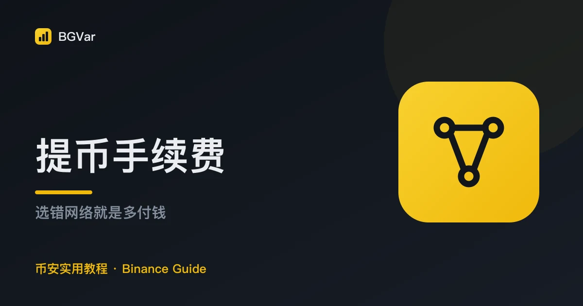 币安提币手续费：选哪条网络决定你付多少