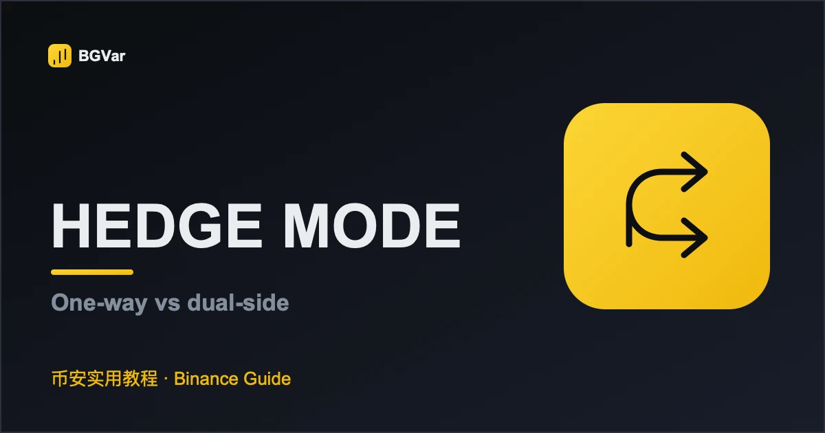 币安单向持仓和双向持仓区别：One-way 与 Hedge Mode