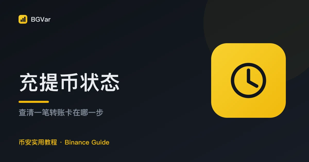 币安充提币状态：一笔转账到底卡在哪一步