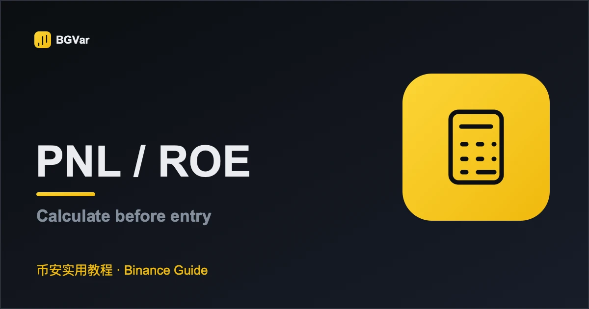 币安合约 PnL 和 ROE 怎么算？多空盈亏完整示例