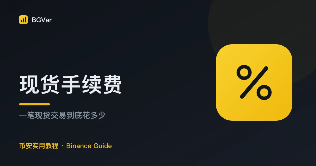 币安现货手续费（2026）：一笔交易到底扣多少